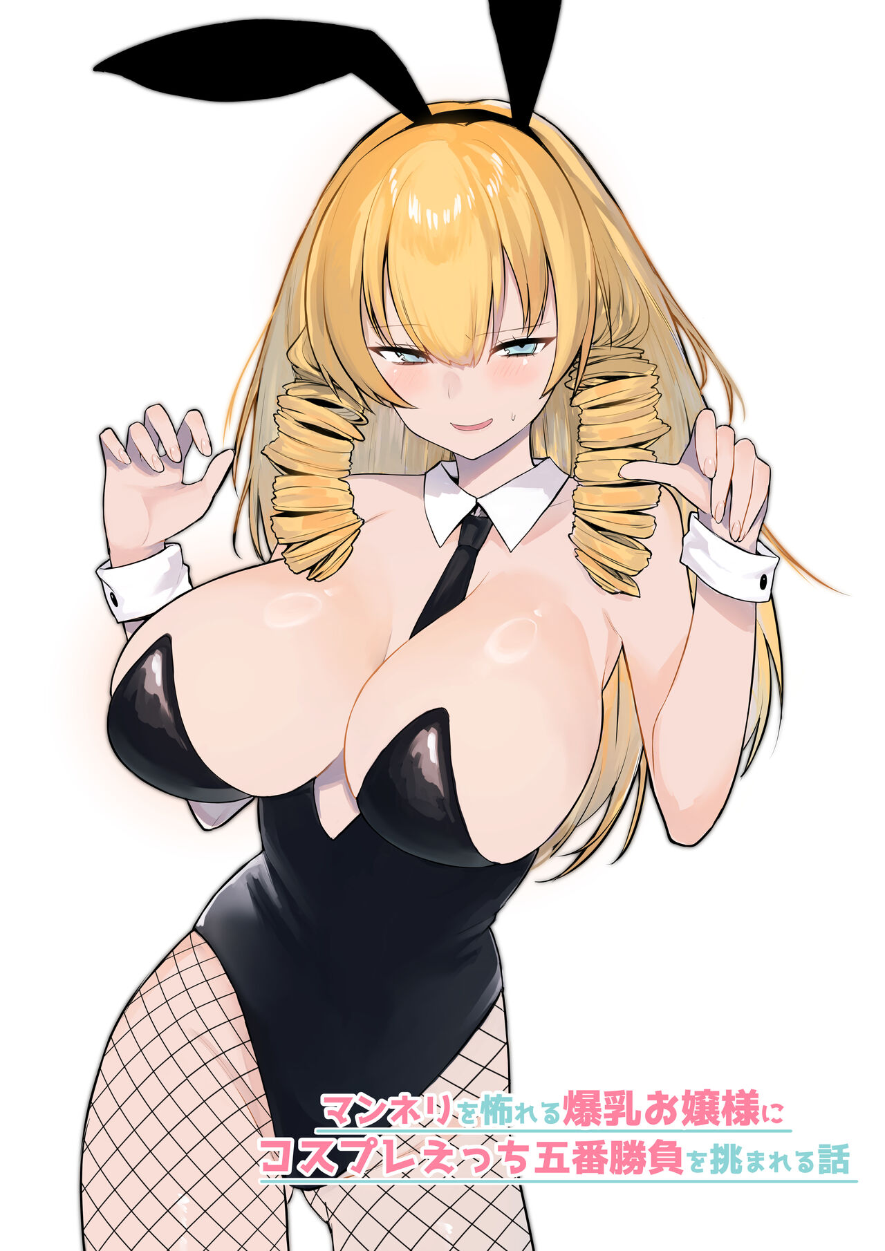 マンネリを怖れる爆乳お嬢様にコスプレえっち五番勝負を挑まれる話 page 1 full