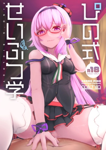 [gallphilia (Kiono Echo)] Pino Shiki Seibutsu Gaku (Carro Pino) [Digital] cover
