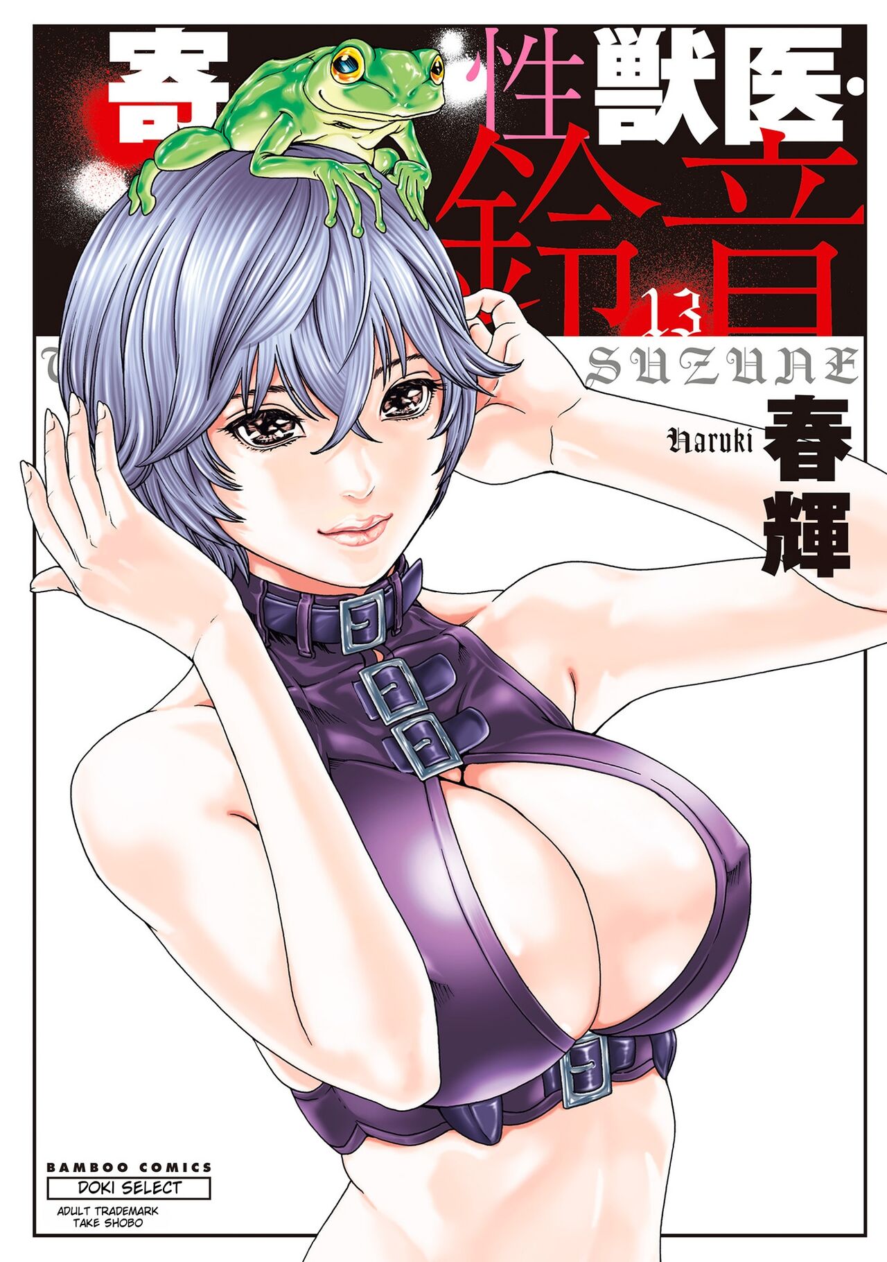 Kisei Juui Suzune - THE Parasite Doctor SUZUNE 13 page 1 full