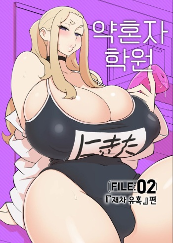 [Kakuzato-ichi (Kakuzatou)] Iinazuke Gakuen FILE: 02 "Futatabi Yuwaku" Hen | 약혼자 학원 FILE: 02 『재차 유혹』편 [Korean] [Digital] cover