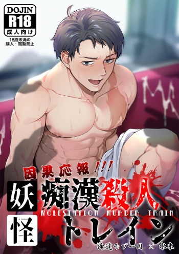 [XXkorori (Ko Tora)] Ingaouhou!!! Chikan Satsujin Train (Kitarou Tanjou: Gegege no Nazo) [Digital] cover
