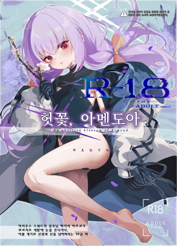 (C102) [HarmoNeaR (Yaemugura)] Amendou no Adabana - An abortive blossom of Almond | 헛꽃, 아멘도아 (Blue Archive) [Korean] cover