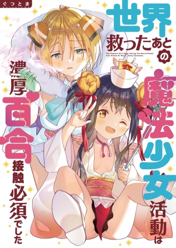 [Gutsutoma (Tachi)] Sekai Sukutta Ato no Mahou Shoujo Katsudou wa Noukou Yuri Sesshoku Hissu Deshita [Digital] cover