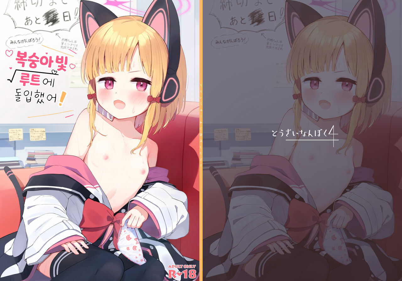 Momoiro Route ni Totsunyuu Shita yo! | 복숭아빛 루트에 돌입했어! page 1 full