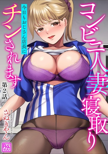 [Sanukiyan]  Conveni  Hitozuma Netori  Kyou mo  Oji-san Tenchou ni Chinsaremasu Ch. 2 [Digital] cover