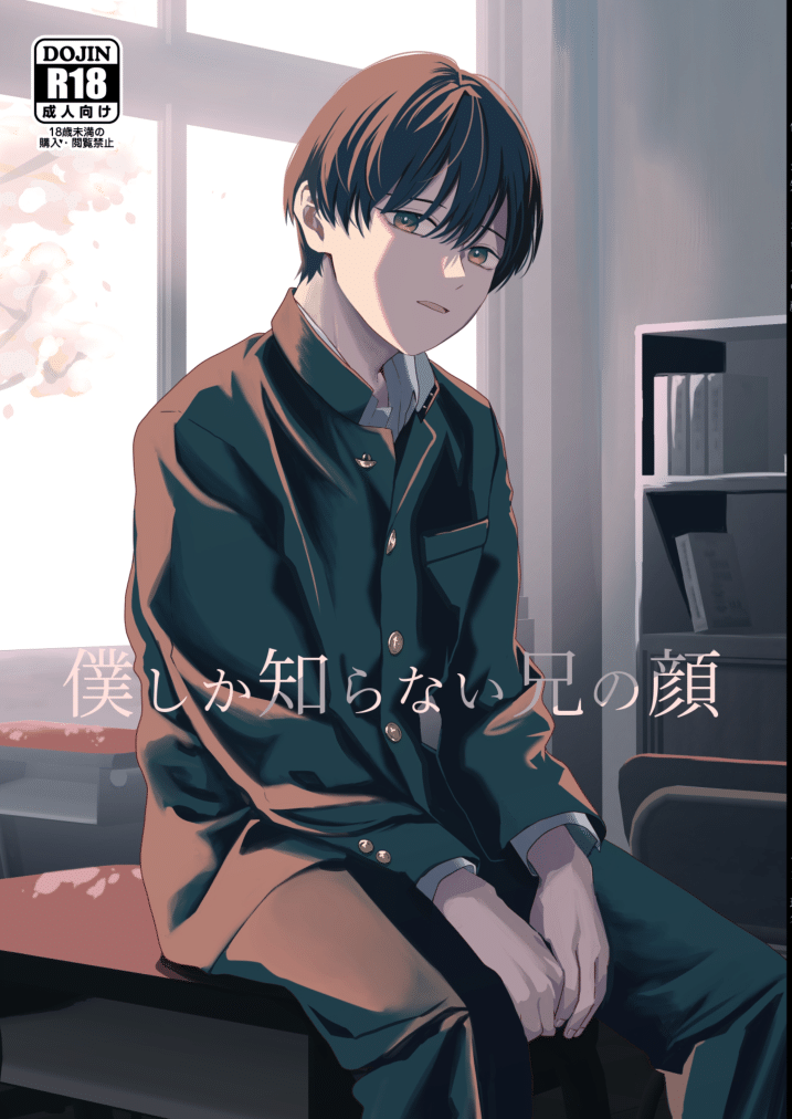 Boku shika Shiranai Ani no Kao | The Face of My Brother that Only I Know page 1 full