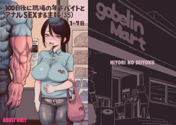 [Hiyori no seiyoku (Kawata Hiyori)] 100日後に職場の年下バイトとア○ルS○Xする主婦（35） [Digital] cover