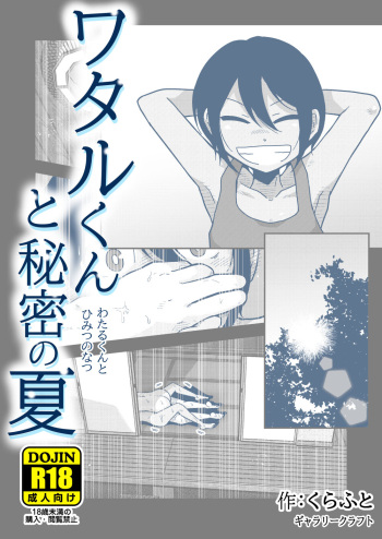 [GalleryCraft (Craft)] Wataru-kun to Himitsu no Natsu cover