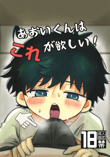 (ShotaFes 16) [Hato Sublaw (Hato)] Aoi-kun wa Kore Ga Hoshī! cover