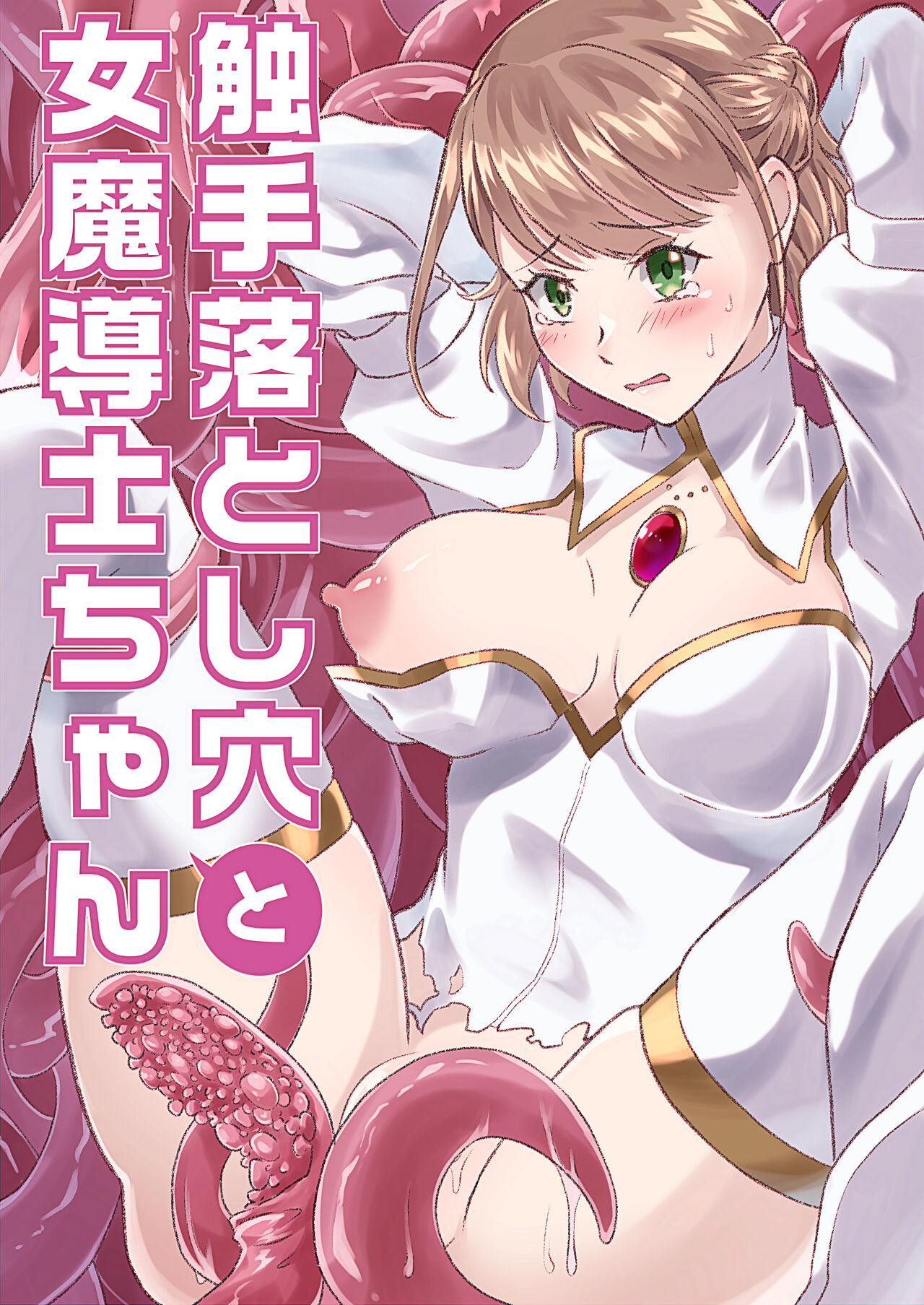 Shokushu Otoshiana to On'na Madou-shi-chan page 1 full