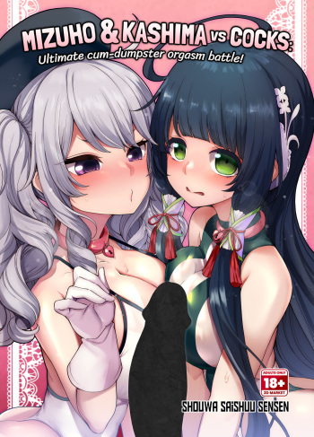 [Showa Saishuu Sensen (Hanauna)] Mizuho & Kashima VS Ochinpo (Kantai Collection -KanColle-) [Spanish] [Decensored] [Digital] cover