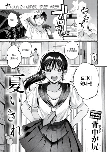 [Senakagashiri] Natsu ikire (COMIC Kairakuten 2024-10) [Korean] cover