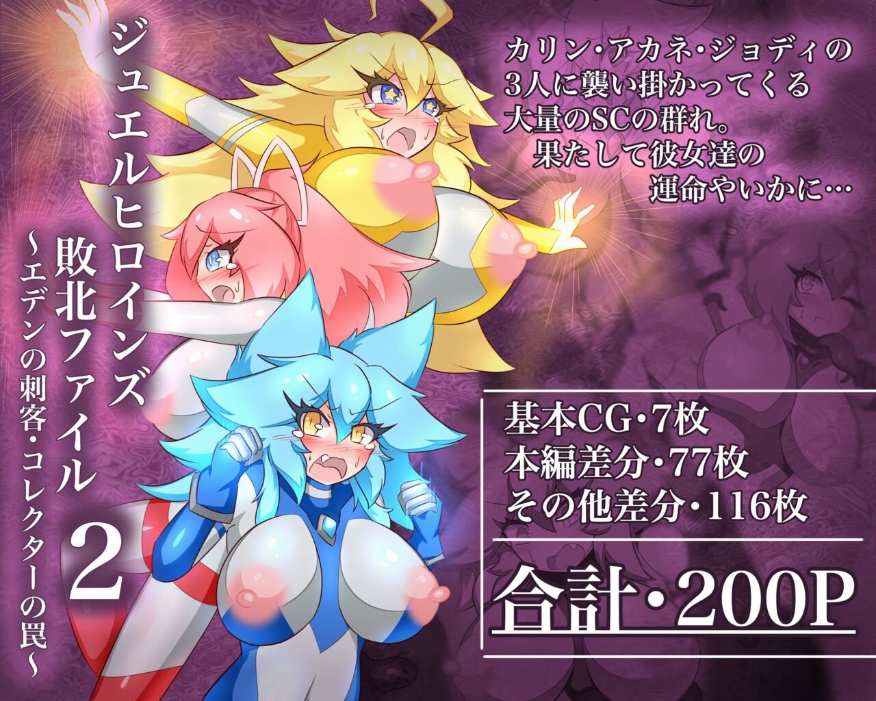 Jewel Heroines Defeat File 2 ~Eden's Assassin, Collector's Trap~ page 1 full