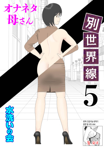 [Mizuarai no kai] Onaneta Kaa.san Bessekaisen 5 |  자위 재료 엄마 별세계선 5 [Korean][팀 숙녀] cover