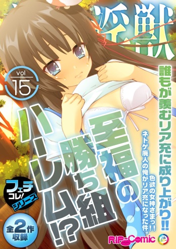 美女と淫獣 vol.15 ～至福の勝ち組ハーレム！？誰もが羨むリア充に成り上がり！！～【フェチコレ！シリーズ】 cover