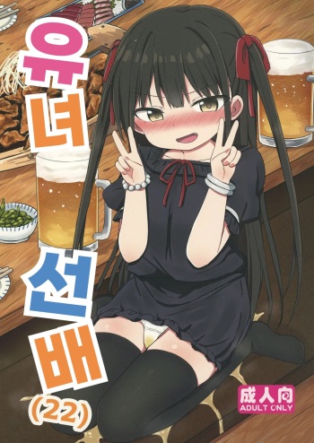 [Grand lemon (Tonari)] Youjo Senpai (22) | 유녀선배 (22) [Korean] [Digital] cover
