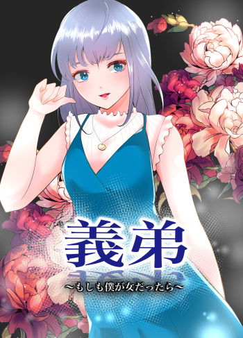 [Iwashikko Club] Gitei ~Moshimo Boku ga Onna dattara~ cover