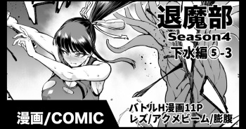 [煌野一人] 退魔部S4 下水道編⑤-3 cover