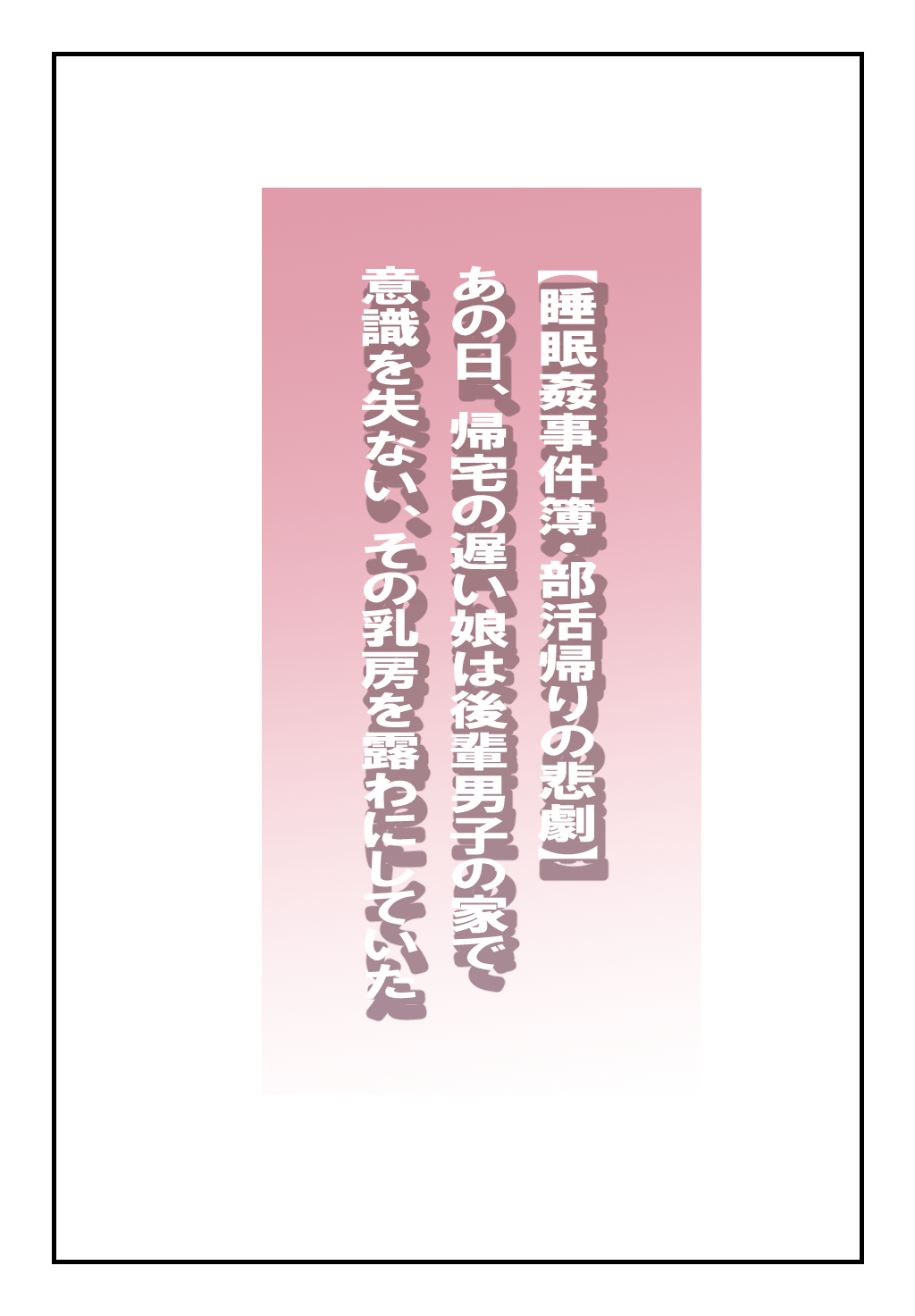 "Suiminkan Jikenbo Bukatsu Gaeri no Higeki" Ano Hi, Kitaku no Osoi Musume wa Kouhai Danshi no Ie de Ishiki o Ushinai, Sono Chibusa o Arawa ni Shiteita page 2 full