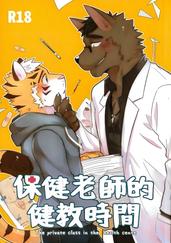 [LUWEI] The Private Class in the Health Center [English] [AI Upscaled & Restored] cover