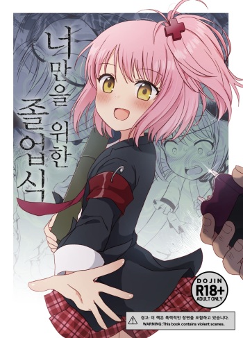 (C104) [02 (Harasaki)] Kimi no Tame no Sotsugyoushiki | 너만을 위한 졸업식 (Shugo Chara!) [Korean] cover