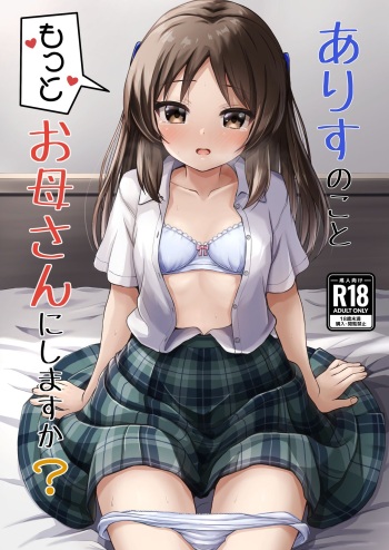 [Ice Coffee (Comiching)] Arisu no Koto Motto Okaa-san ni Shimasu ka? (THE IDOLM@STER CINDERELLA GIRLS) [Digital] cover