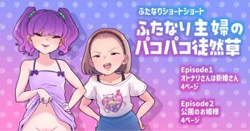 [Tsubame] Futanari Shufu no Pakopako Tsurezuregusa (1-2) cover