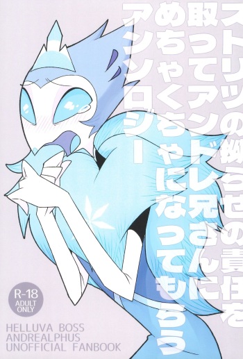 (What the Hell!? VG2024) [ichi-memory (Mutsu)] Stolitz no Kojirase no Sekinin o Totte Andre-Nii-san ni Mechakucha ni natte morau Anthology (Helluva Boss) cover