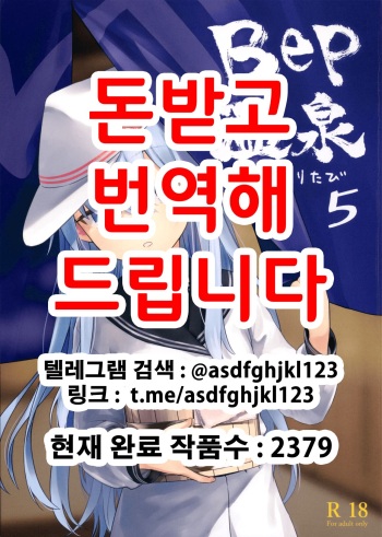 (C103) [infinity line (Misato Nana)] Bep Onsen Futaritabi 5 | Bep 둘이서 온천여행 5 (Kantai Collection -KanColle-) [Korean] cover