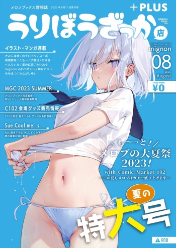[メロンブックス] 月刊うりぼうざっか店 2023年8月11日発行号 [DL版] cover