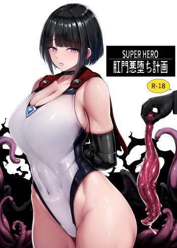 [Koumondou (Ishimura)]  SUPER HERO Koumon Akuochi Keikaku cover