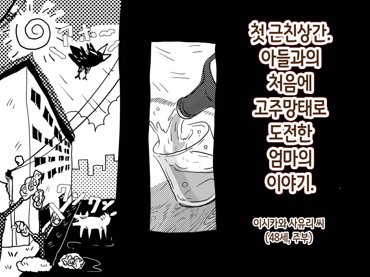 Hajimete no Kinshinsoukan. Musuko to no Shoya ni Hebereke de Idonda Okaa-san no Hanashi | 첫 근친상간 - 아들과의 처음에 고주망태로 도전한 엄마의 이야기 page 3 full
