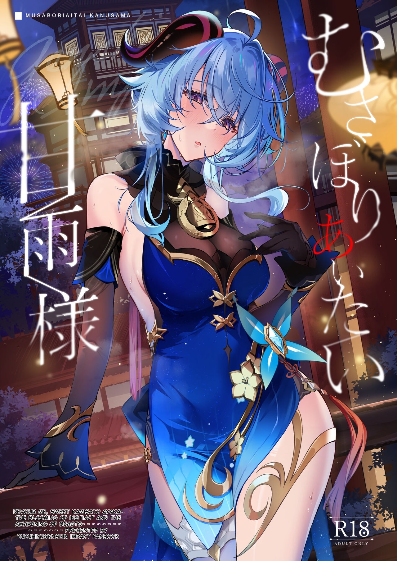 Musaboriaitai Ganyu-sama ~Honnou to Kemono no Mezame~ | Devour Me, Sweet Kamisato Ayaka ~The Blooming of Instinct and the Awakening of Beasts~ page 1 full