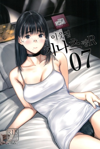 (C102) [Kuragamo (Tukinowagamo)] Tonari no Chinatsu-chan R 07 | 이웃집 치나츠쨩 R 07 [Korean] cover