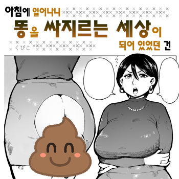 [Cupiko] Asa Okitara Unko o Tarenagasu Sekai ni Natte Ita Ken | 아침에 일어나니 똥을 싸지르는 세상이 되어 있었던 건 [Korean] cover