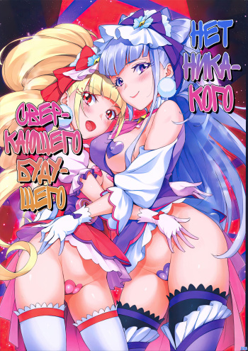 (C94) [Jukusei Kakuzatou (sugarBt)] Kagayaku Mirai nante Nakatta | Нет никакого сверкающего будущего (Hugtto! PreCure) [Russian] [Zone] cover