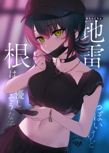 [薺屋本舗 (7zu7)] めちゃくちゃ地雷っぽいけど根は優しそうな子 [DL版] cover