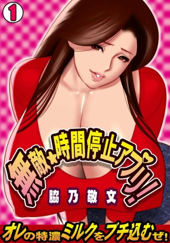 [Wakino Keibun] Muteki ☆ Jikan Teishi Appli! ~Ore no Tokunou Milk o Buchikomu ze!~ [Spanish] cover