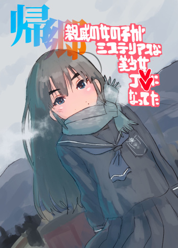 [Bio-Nattou Dou (Bionics Natto)] Kikyou Shinseki no Onnanoko ga Mysterious na Bishoujo J● ni Natteta cover