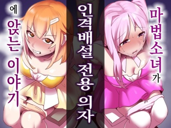 [Permission (Toppogi)] Mahou Shoujo ga Jinkaku Haisetsu Senyou Isu ni Suwarasareru Ohanashi | 마법소녀가 인격배설 전용 의자에 앉는 이야기 [Korean] cover