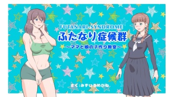 [pink-noise (Mizuiro Megane)] Futanari Syndrome〜Mama to Musume Kozukuri Kyoushitsu cover