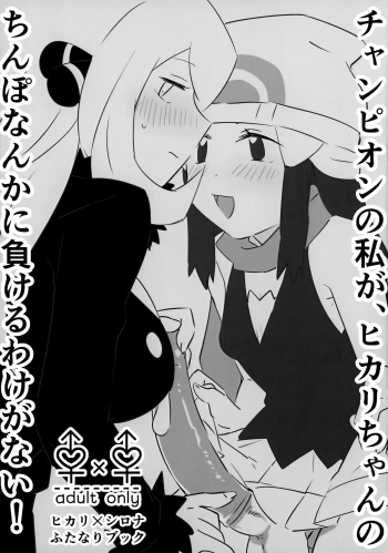 (C100) [Okiba (Okiba)] Champion no Watakushi ga, Hikari-chan no Chinpo Nanka ni Makeru Wake ga Nai! (Pokémon Diamond and Pearl) cover