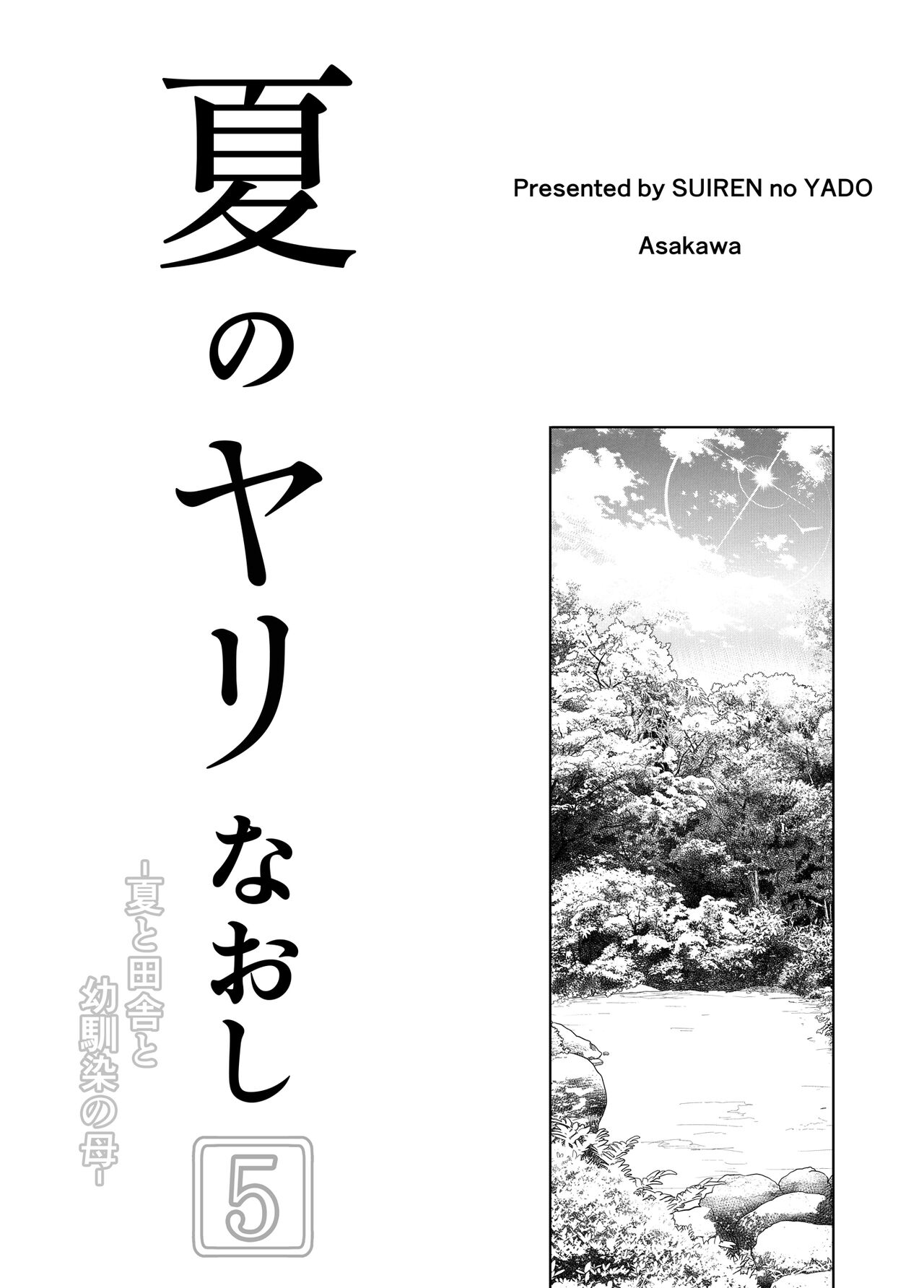 Natsu no Yari Naoshi 5 -Natsu to Inaka to Osananajimi no Haha- | 여름의 재시작 5 -여름과 시골과 소꿉친구의 엄마- page 4 full