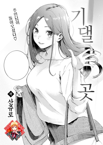 [Sanjuurou] Yoridokoro | 기댈 곳 (COMIC Kairakuten 2024-08) [Korean] [Team Edge] [Digital] cover