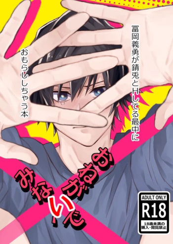 [NR3N (Sakura Shinobu)] Onegai, minaide (Kimetsu no Yaiba) [Digital] cover