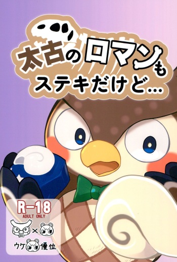 [Onkou Hakushiki Otoko Tokubetsu Hogo-ku (Neocerapaima)] Taiko no Roman mo Suteki dakedo... (Animal Crossing) cover