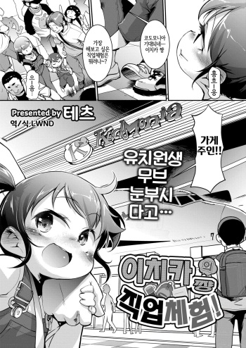 [Tetsu] Ichika-chan no Oshigoto Taihen! | 이치카 쨩의 직업 체험! (COMIC Kaien VOL.11) [Korean] [LWND] [Digital] cover