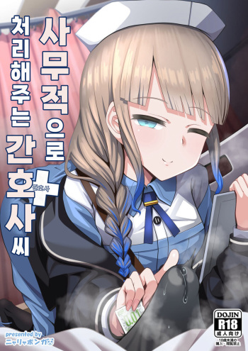 [Nyala Ponga (Sekai Saisoku no Panda)] Jimuteki ni Shori Shite Kureru Nurse-san | 사무적으로 처리해주는 간호사 씨 (Fate/Grand Order) [Korean] [Digital] cover