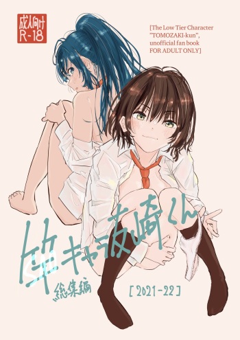 [Yukai Mangasha (punk)] SAO Chara Tomozaki-kun Soushuuhen (Jaku-Chara Tomozaki-kun) [Digital] cover