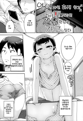 [Chiguchi Miri] Renai Nanka Shinaide Kyoudaikan Dakede Ikitai | 연애따윈 하지 않고, 남매끼리의 간음만으로 가고 싶다 (Ikenai Koto kamo...) [Korean] cover